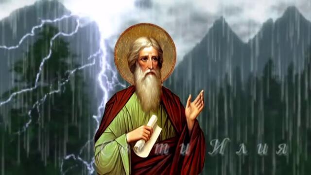 Вчера беше Илинден 20 юли 2019! На Свети пророк Илия намислете си желание и гледайте към небето