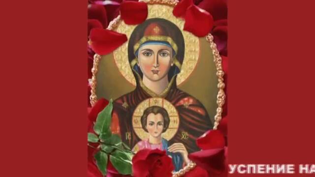 Успение на Пресвета Богородица! 15 август 2019 днес е Голяма Богородица! Честит имен ден на : Мара, Мария, Марийка, Мари, Марин