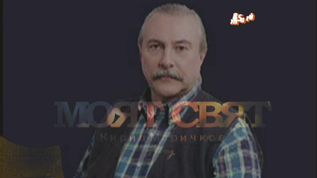 Моят Свят - Кирил Маричков