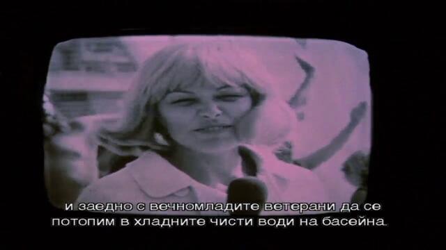 Басейнът (1977) (със субтитри) (част 5) DVD Rip Аудиовидео ОРФЕЙ 2012
