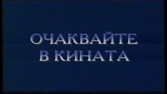Бионикъл 2: Легенда за Метру Нуи (2004) (бг аудио) (част 1) VHS Rip Александра видео