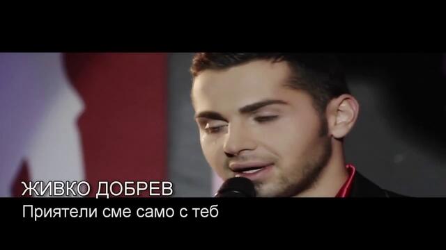 Живко Добрев 2012 - Приятели сме само с теб (Official Video)