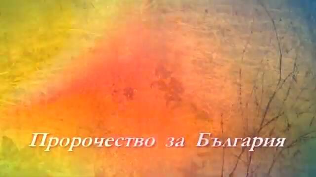 България и Българската Земя с Надежда белязани от Бога! Пророчество за България - Слава Севрюкова видео fifin07