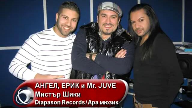 Ангел, Ерик и Mr Juve - Мистър Шики /Official Song/ 2012