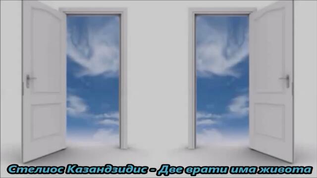 Стелиос Казандзидис - Две врати има животът - С вградени BG субтитри