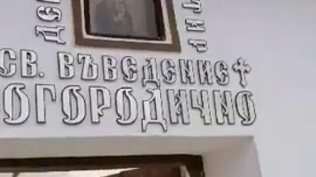Гасят Пожар в манастир "Св. Въведение Богородично"