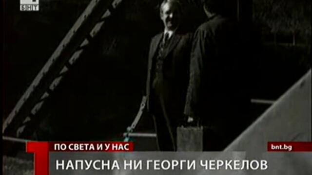 БНТ Новини - Почина Георги Черкелов