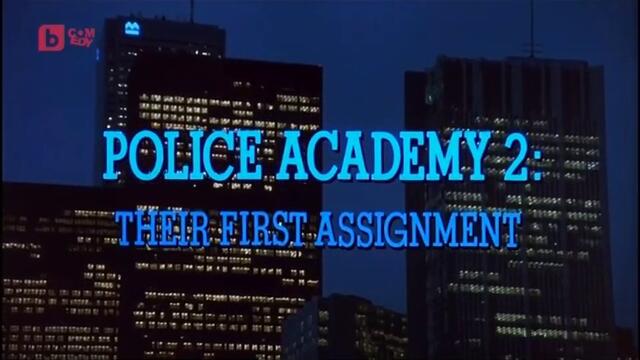Полицейска академия 2: Тяхното първо назначение (1985) (бг аудио) (част 1) TV Rip bTV Comedy 26.04.2020