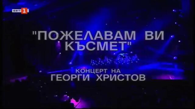Пожелавам ви късмет - концерт на Георги Христов (2006) (част 1) TV Rip БНТ 1 06.05.2020