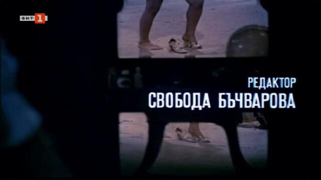 Басейнът (1977) (част 1) TV Rip БНТ 1 11.07.2020