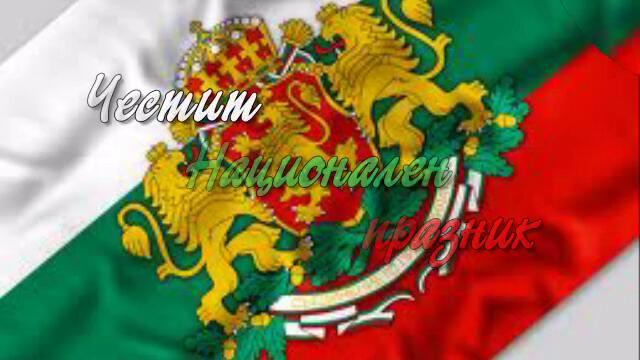 Честит Национален празник, Българи!
