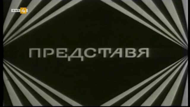 Юнаци с умни калпаци (1969) (част 1) TV Rip BNT 4 25.07.2020