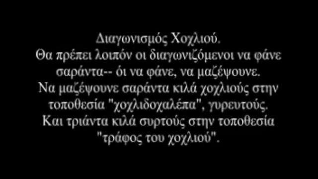 Кой ще ни ги преведе от гръцки! Cretan Olympics - Κρητικοί Ολυμπιακοί Αγώνες