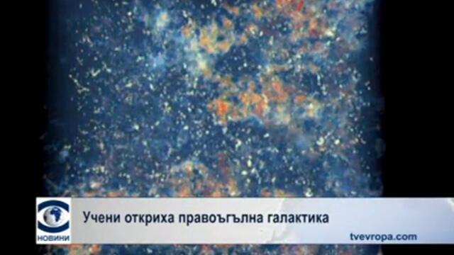 Учени Откриха Нова Галактика - 2012 г.