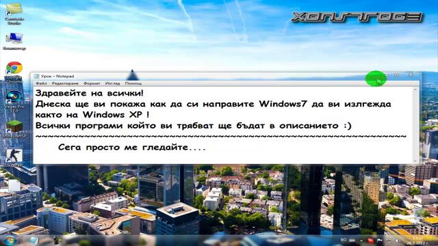 Как да си направим Windows7 да е както Windows Xp