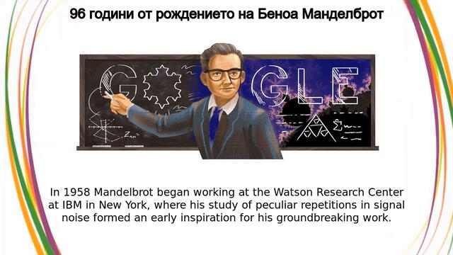 Беноа Манделброт 96 години от рождението на Беноа Манделброт Беноа Манделброт Benoit Mandelbrot с Google Doodle!!!