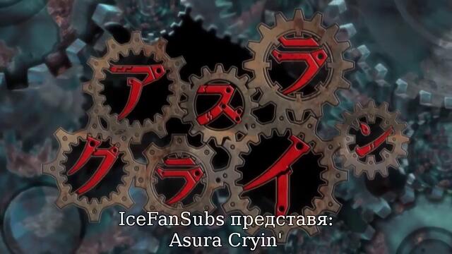 Asura Cryin - 07 BG