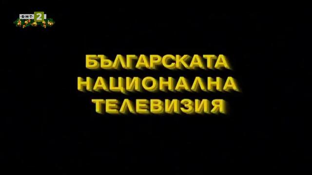 Сламено сираче (1999) - Епизод 1 - Косанин дол TV Rip БНТ 2 14.12.2020
