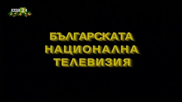 Сламено сираче (1999) - Епизод 2 - Обица на ухото TV Rip БНТ 2 14.12.2020