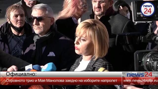 ОФИЦИАЛНО: Отровното трио и Мая Манолова отиват на избори заедно