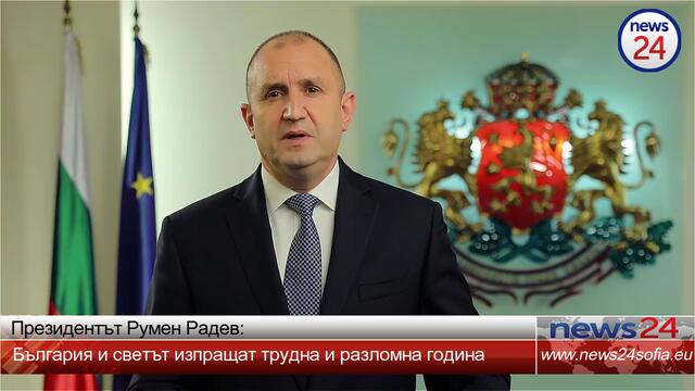 Президентът Румен Радев: България и светът изпращат трудна и разломна година