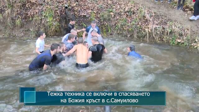 Тежка техника в спасяването на Божия кръст в село Самуилово 6.01.2021 г.