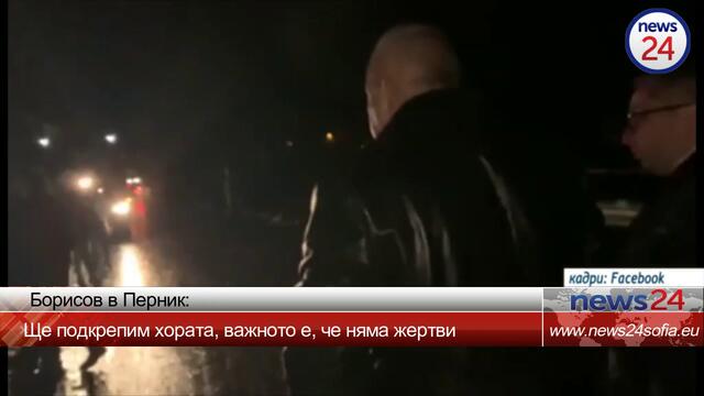 Борисов в Перник: Ще подкрепим хората, важното е, че няма жертви