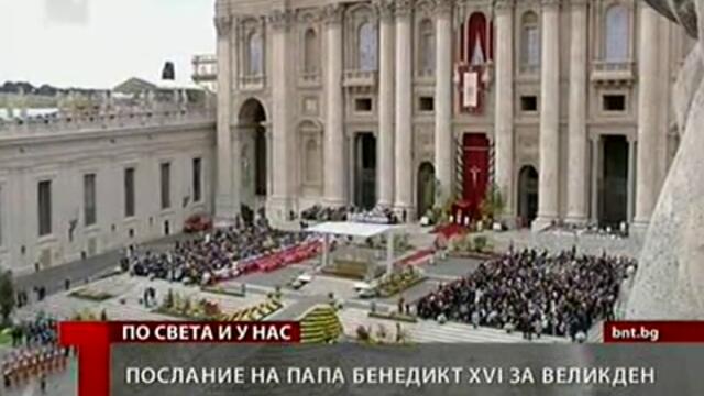 Посланието На Папата - 2012 г.