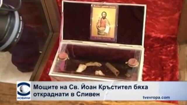 Мощите на Св. Йоан Кръстител Бяха Откраднати в Сливен - 2012 г.