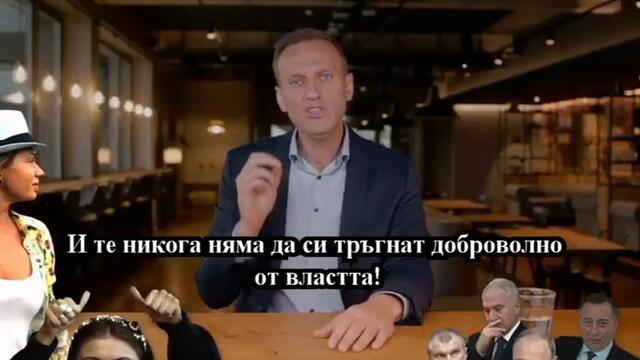 Навални - Обръщение
