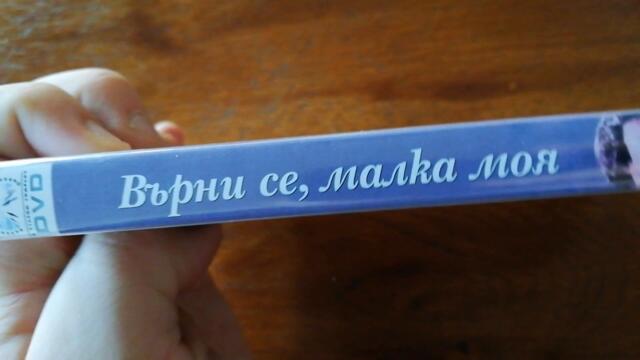 Българското DVD издание на Върни се, малка моя (1952) Prooptiki Bulgaria