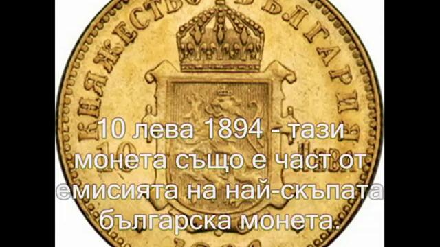 Най-уникалните български монети от периода (1881-1943 г.) Втора част [Авторски Клип]