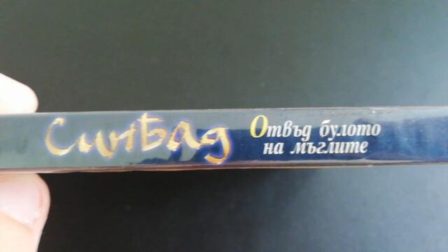 Българското DVD издание на Синбад: Отвъд булото на мъглите (2000) Айпи ентъртеймънт 2003