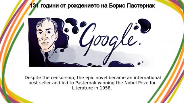 Борис Пастернак 131 години от рождението на Борис Пастернак с Google! 131 години от рождението на Борис Пастернак