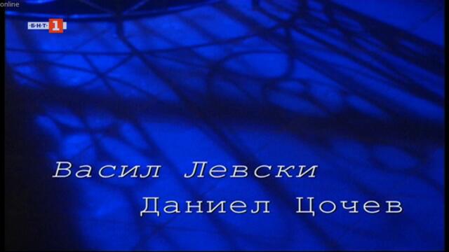 Тайната вечеря на дякона Левски (2003) (част 1) TV Rip БНТ 1 20.02.2021