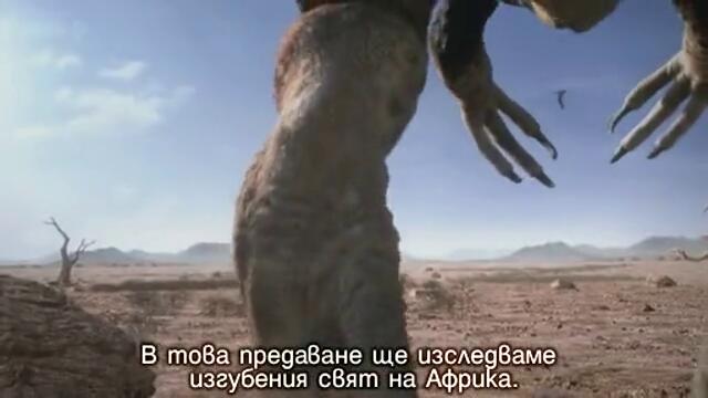 Изгубеният свят - Планетата на динозаврите 1част