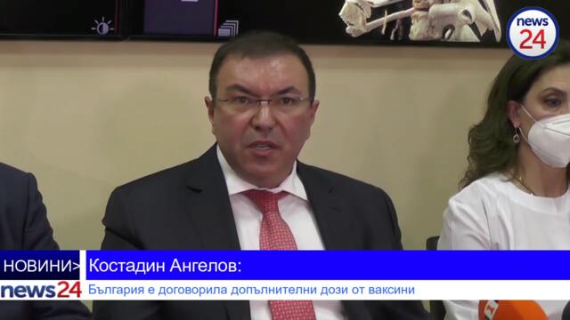 Костадин Ангелов: България е договорила допълнителни дози от ваксините на "Пфайзер" и "Модерна"