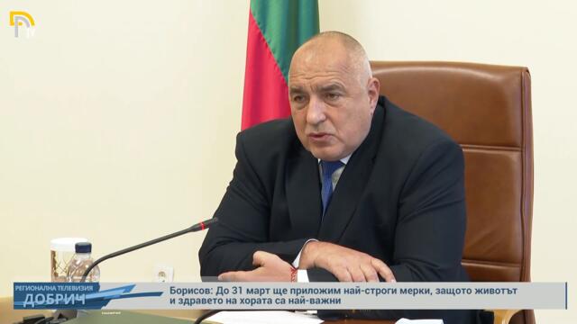 Борисов: До 31 март ще приложим най-строги мерки, защото животът и здравето на хората са най-важни