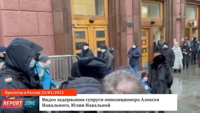 Видео задержания жены оппозиционера А.Навального, Юлии Навальной | Протесты в России 23/01/2021