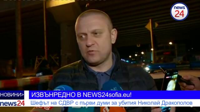 ИЗВЪНРЕДНО В NEWS24sofia.eu! Шефът на СДВР Георги Хаджиев с първи думи за показния разстрел в София – потвърди разкритията на ме