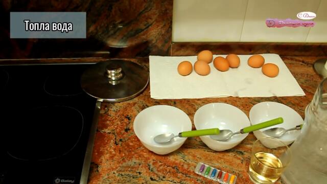 Великденски яйца,  как да боядисаме яйца, стъпка по стъпка
