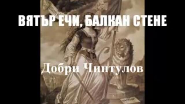 Вятър ечи, Балкан стене - Bulgarian song - 2012 г.