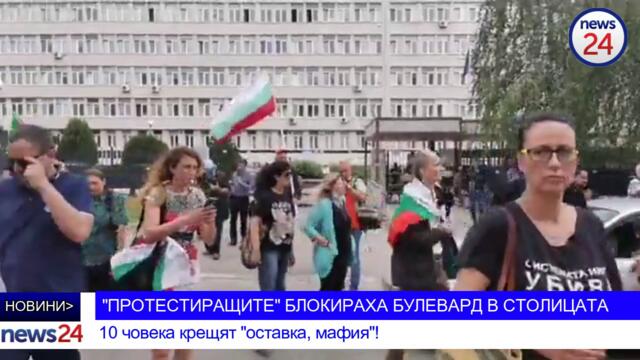 Протест срещу подслушването в София блокира служители на ДАНС