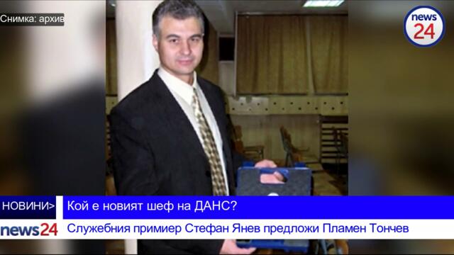 Пламен Тончев е новият шеф на Държавна агенция "Национална сигрност" (ДАНС)