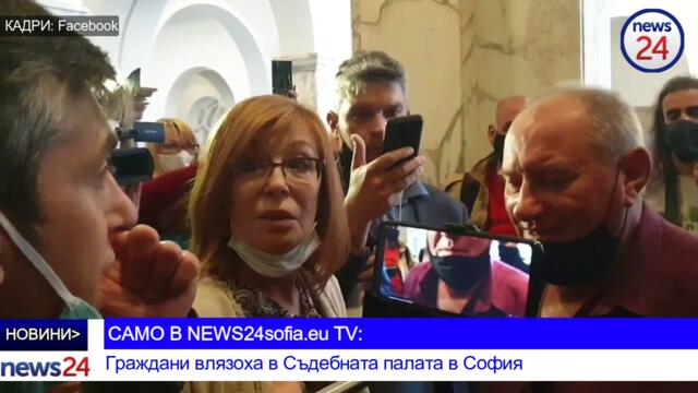 ПЪРВО В NEWS24sofia.eu! Граждани влязоха в Съдебната палата