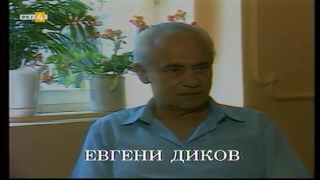 Аспарух Лешников - светлина и въздишка (1997) (част 2) TV Rip BNT 4 16.06.2021