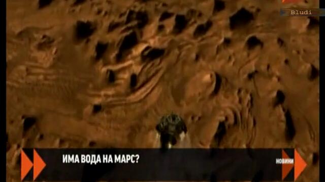 Има вода на Марс - 2012 г.
