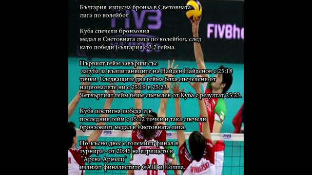 България изпусна бронза в Световната лига по волейбол