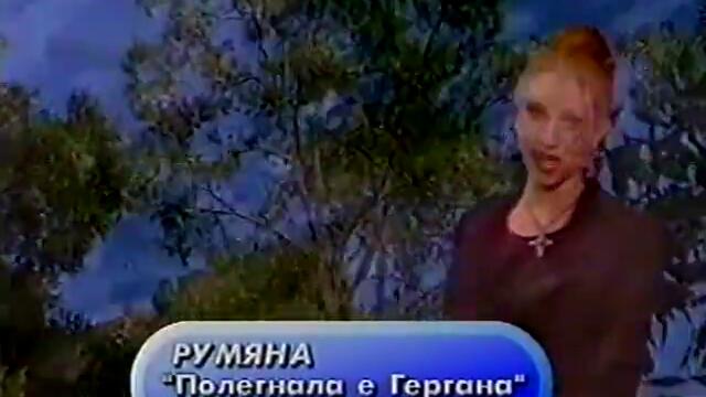 Румяна - Полегнала е Гергана (1999)
