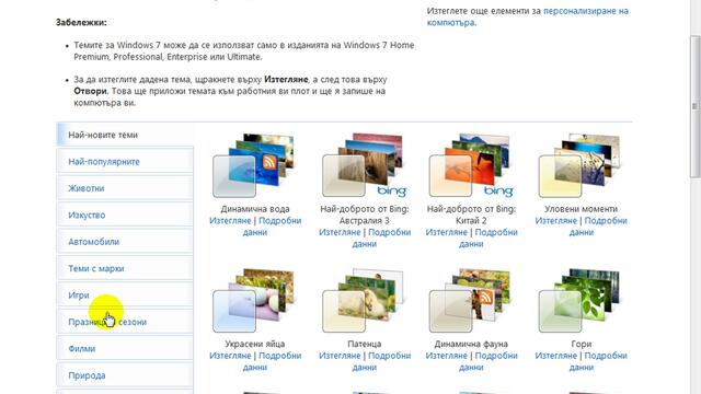 Теми за  Windows 7